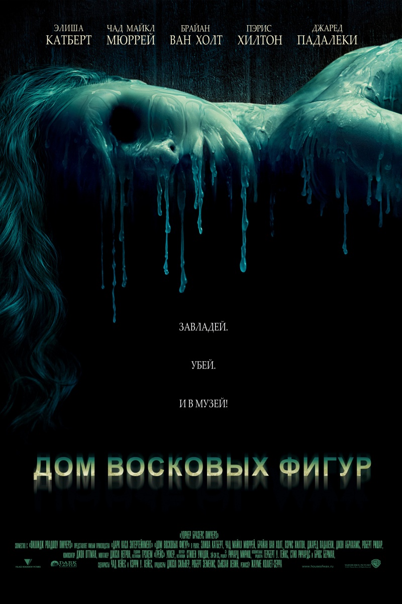 Дом восковых фигур (House of Wax)