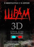 Шрам 3D (Scar)
